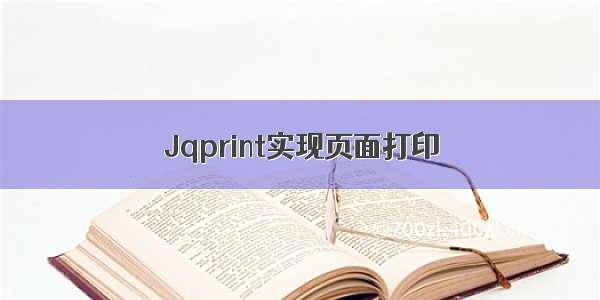 Jqprint实现页面打印