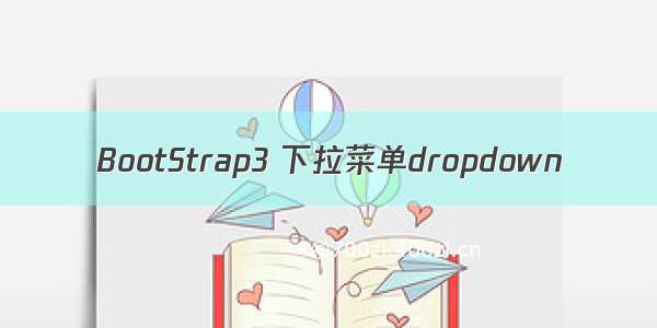 BootStrap3 下拉菜单dropdown