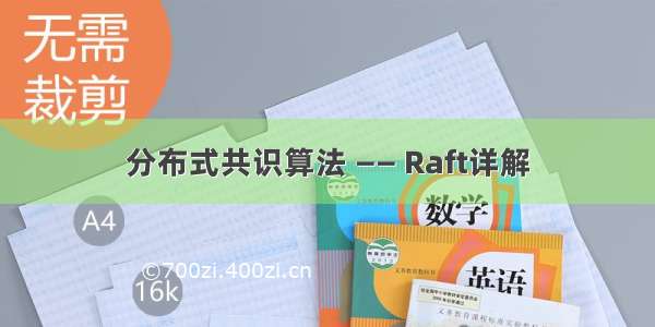 分布式共识算法 —— Raft详解