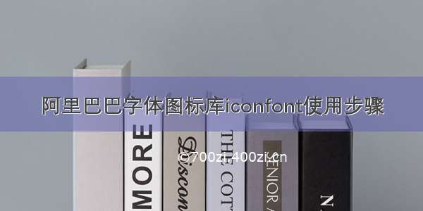 阿里巴巴字体图标库iconfont使用步骤