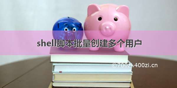 shell脚本批量创建多个用户