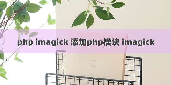 php imagick 添加php模块 imagick