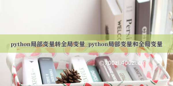 python局部变量转全局变量_python局部变量和全局变量