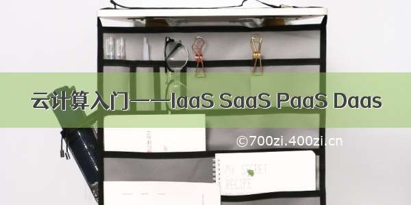 云计算入门——IaaS SaaS PaaS Daas