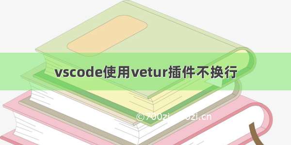 vscode使用vetur插件不换行