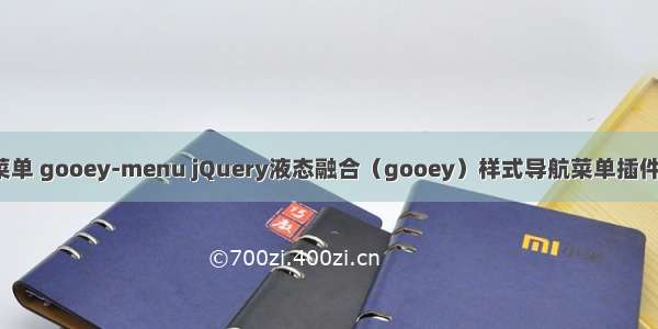 导航菜单 gooey-menu jQuery液态融合（gooey）样式导航菜单插件（精）