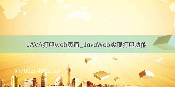 JAVA打印web页面_JavaWeb实现打印功能