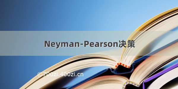 Neyman-Pearson决策