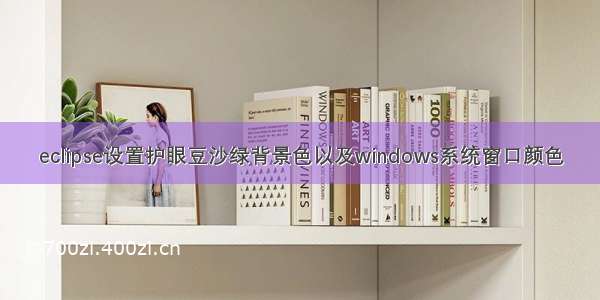 eclipse设置护眼豆沙绿背景色以及windows系统窗口颜色