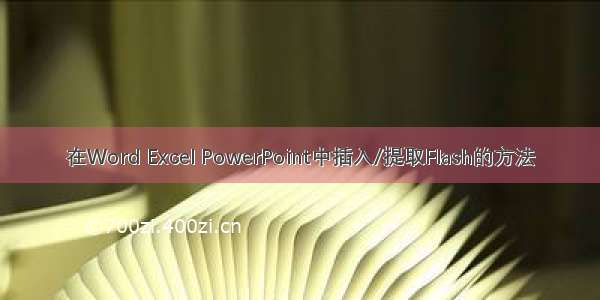 在Word Excel PowerPoint中插入/提取Flash的方法