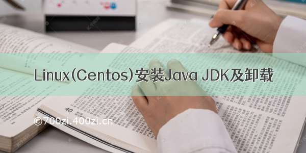 Linux(Centos)安装Java JDK及卸载