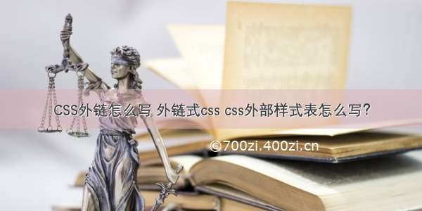 CSS外链怎么写 外链式css css外部样式表怎么写？