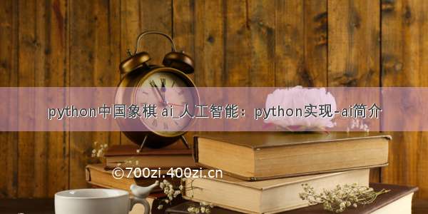 python中国象棋 ai_人工智能：python实现-ai简介