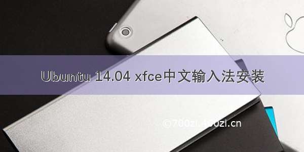 Ubuntu 14.04 xfce中文输入法安装