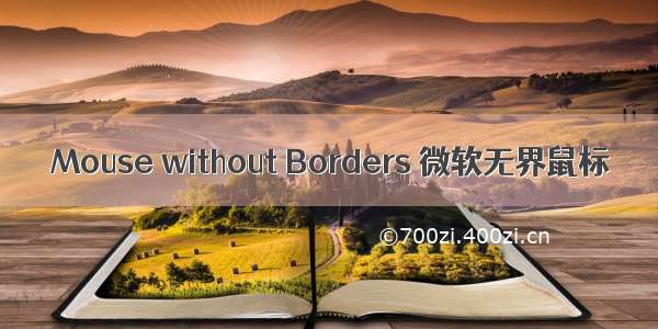 Mouse without Borders 微软无界鼠标