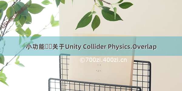 小功能⭐️关于Unity Collider Physics.Overlap