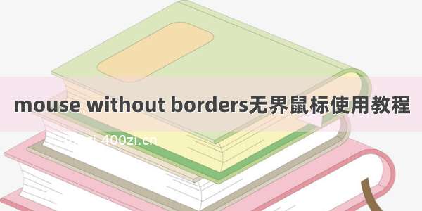 mouse without borders无界鼠标使用教程