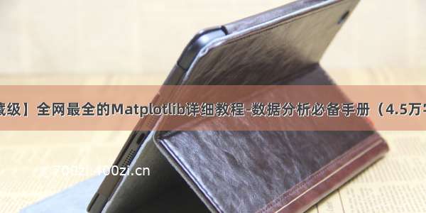 【宝藏级】全网最全的Matplotlib详细教程-数据分析必备手册（4.5万字总结）