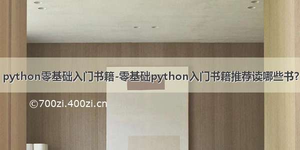 python零基础入门书籍-零基础python入门书籍推荐读哪些书？