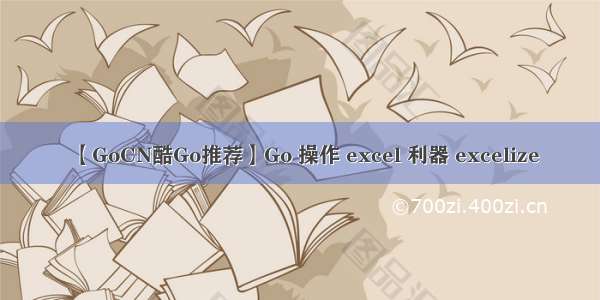 【GoCN酷Go推荐】Go 操作 excel 利器 excelize