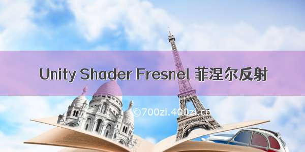 Unity Shader Fresnel 菲涅尔反射