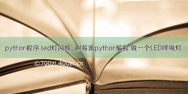 python程序 led灯闪烁_树莓派python编程 做一个LED呼吸灯