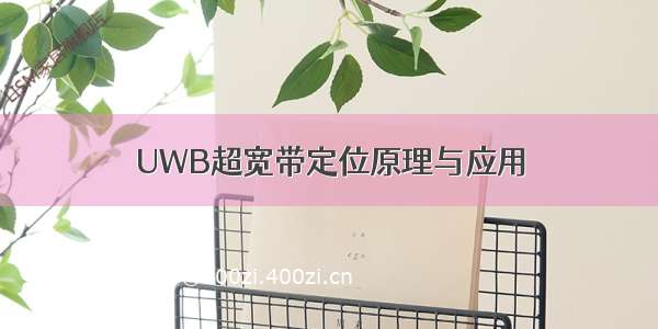 UWB超宽带定位原理与应用