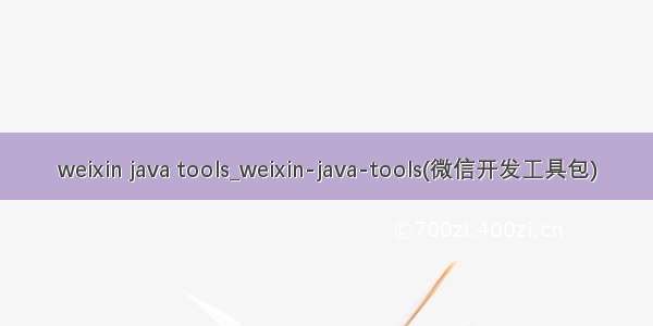 weixin java tools_weixin-java-tools(微信开发工具包)