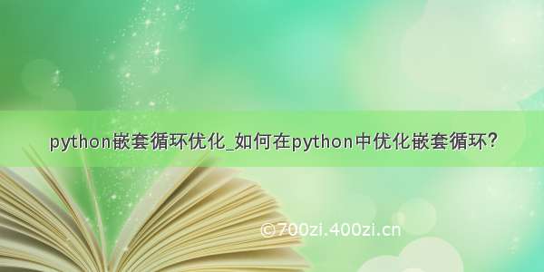 python嵌套循环优化_如何在python中优化嵌套循环？