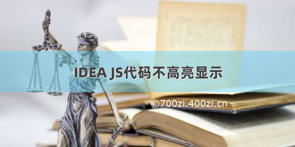 IDEA JS代码不高亮显示