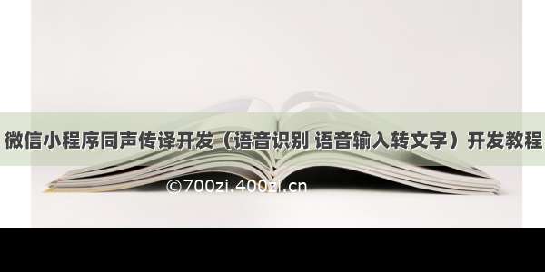 微信小程序同声传译开发（语音识别 语音输入转文字）开发教程