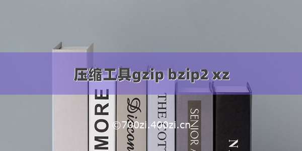 压缩工具gzip bzip2 xz