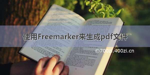 使用Freemarker来生成pdf文件