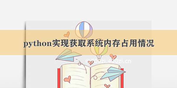 python实现获取系统内存占用情况