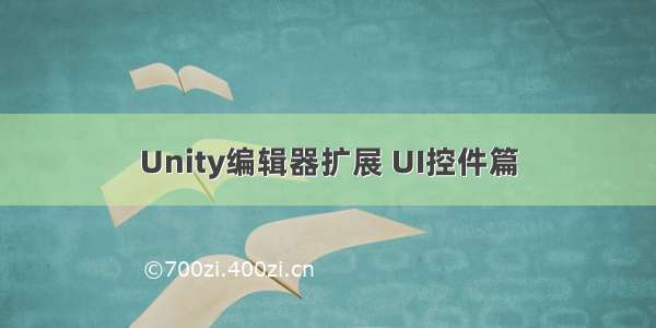 Unity编辑器扩展 UI控件篇