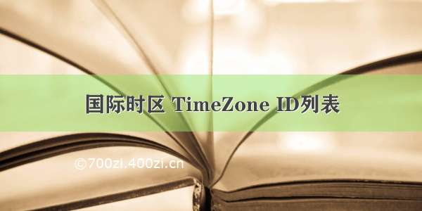 国际时区 TimeZone ID列表