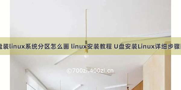 用u盘装linux系统分区怎么画 linux安装教程 U盘安装Linux详细步骤图解。