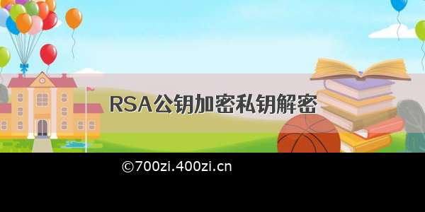 RSA公钥加密私钥解密