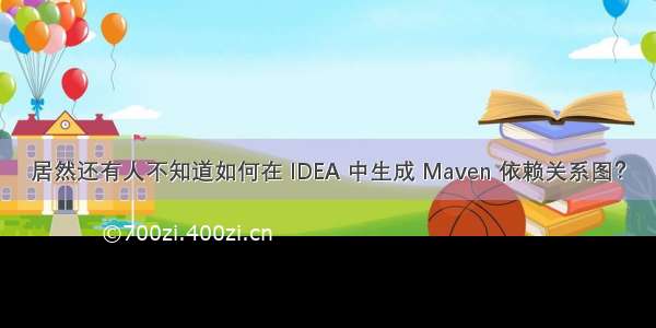 居然还有人不知道如何在 IDEA 中生成 Maven 依赖关系图？