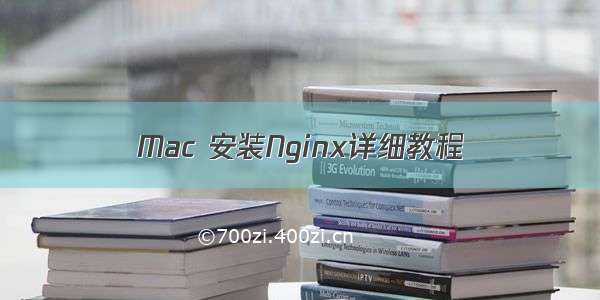 Mac 安装Nginx详细教程