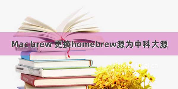 Mac brew 更换homebrew源为中科大源