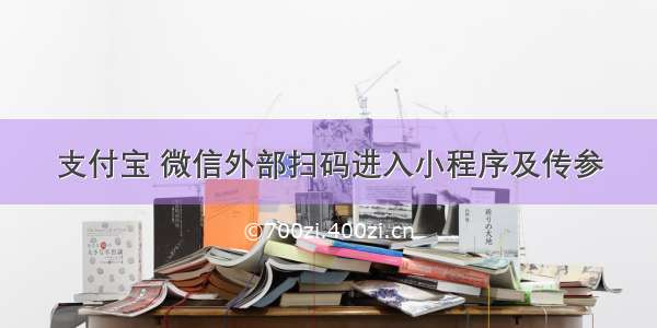 支付宝 微信外部扫码进入小程序及传参