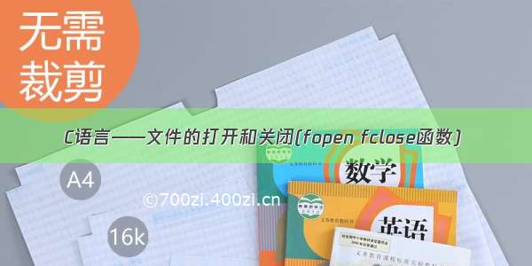 C语言——文件的打开和关闭(fopen fclose函数)