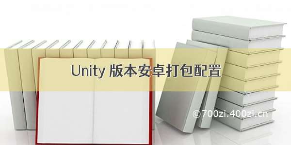 Unity 版本安卓打包配置