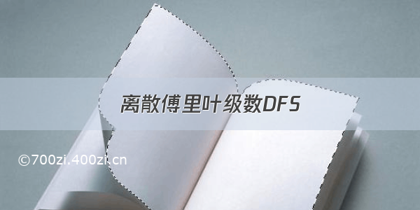 离散傅里叶级数DFS