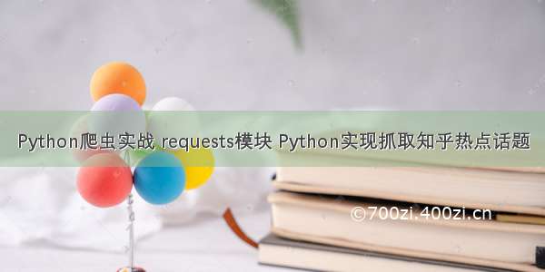 Python爬虫实战 requests模块 Python实现抓取知乎热点话题