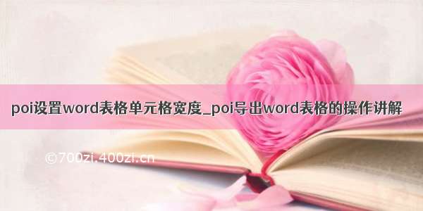 poi设置word表格单元格宽度_poi导出word表格的操作讲解