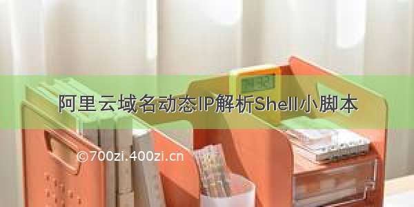 阿里云域名动态IP解析Shell小脚本