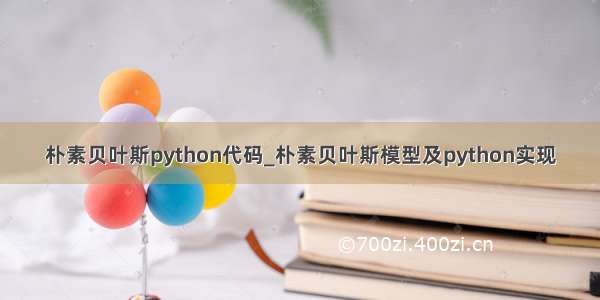 朴素贝叶斯python代码_朴素贝叶斯模型及python实现