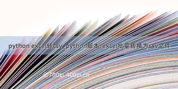 python excel转csv_python脚本-excel批量转换为csv文件